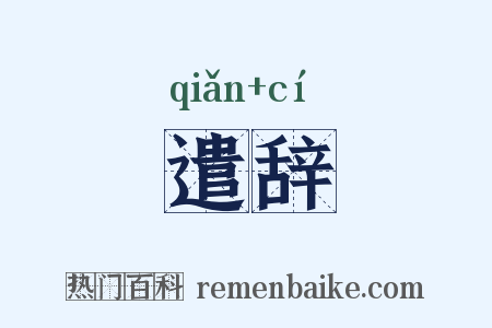 遣辞是什么意思的图片